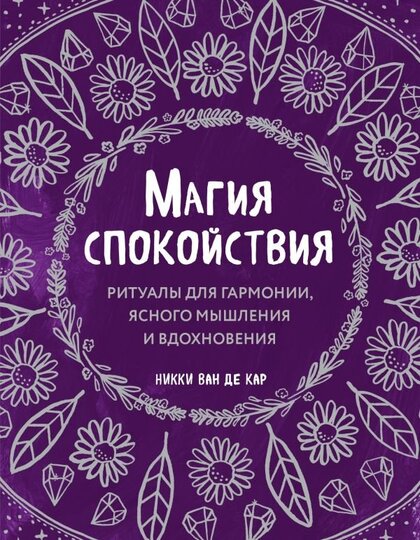 Никки Ван де Кар - Магия спокойствия.jpg