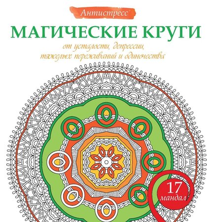 Магические круги от усталости.jpg Магические круги от усталости.jpg