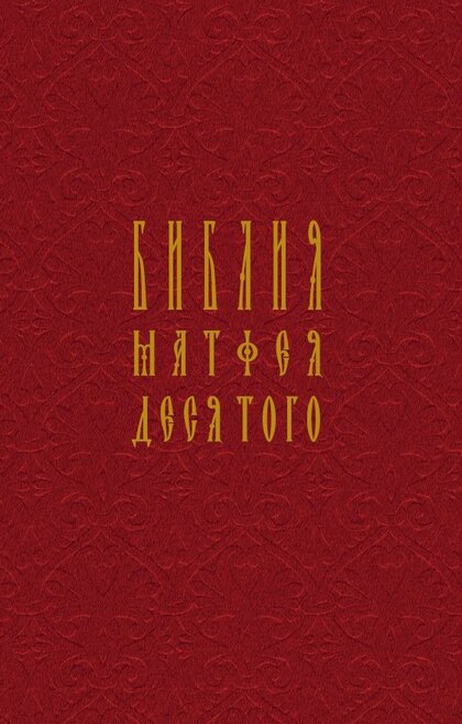 Библия Матфея Десятого 1507 года.jpg Библия Матфея Десятого 1507 года.jpg