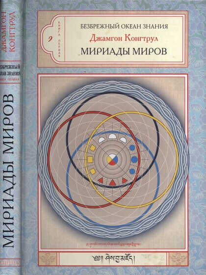 Мириады миров Буддийская космология в Абхидхарме.jpg Мириады миров Буддийская космология в Абхидхарме.jpg