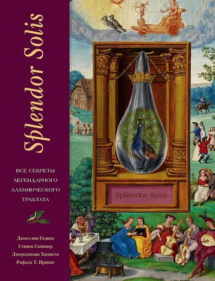 Splendor Solis- все секреты легендарного алхимического трактата.jpg Splendor Solis- все секреты легендарного алхимического трактата.jpg