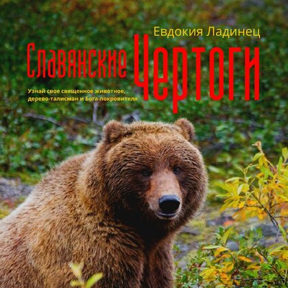 Евдокия Ладинец - Славянские Чертоги.jpg