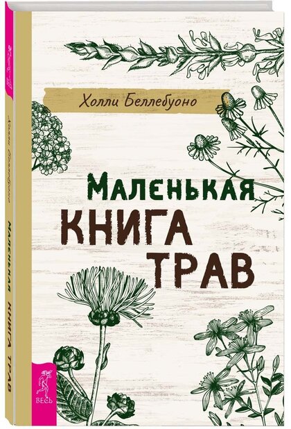 Маленькая книга трав.jpg Маленькая книга трав.jpg