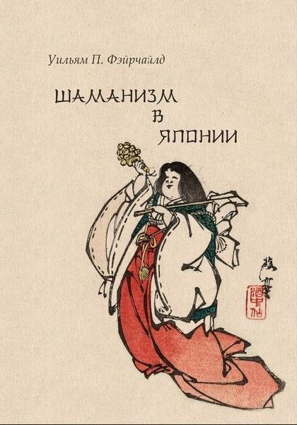 Уильям П. Фэйрчайлд - Шаманизм в Японии.jpg