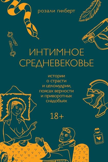 Интимное Средневековье.jpg Интимное Средневековье.jpg