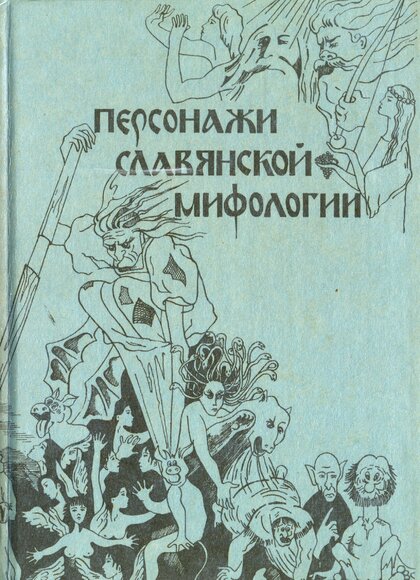 Кононенко А. А. - Персонажи славянской мифологии.jpg