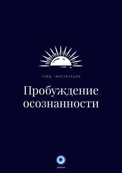Пробуждение_осознанности_Гайд_инструкция_2021.jpg Пробуждение_осознанности_Гайд_инструкция_2021.jpg
