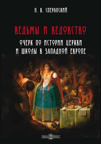 Ведьмы и ведовство.jpg Ведьмы и ведовство.jpg