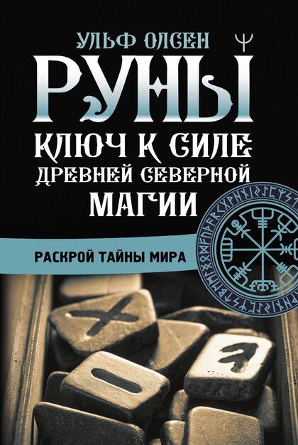 Руны. Ключ к силе.jpg