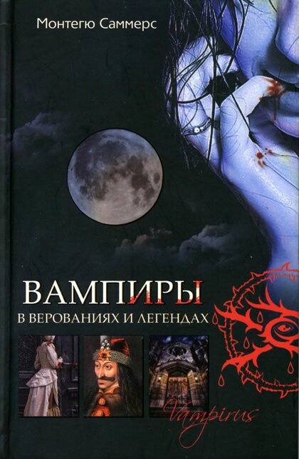 Вампиры в верованиях и легендах.jpg