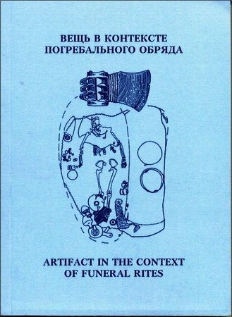 Вещь в контексте погребального обряда.jpg Вещь в контексте погребального обряда.jpg