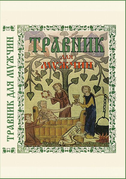 Травник для мужчин.jpg Травник для мужчин.jpg