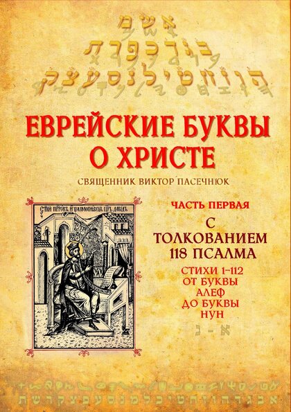 Еврейские буквы о Христе.jpg Еврейские буквы о Христе.jpg