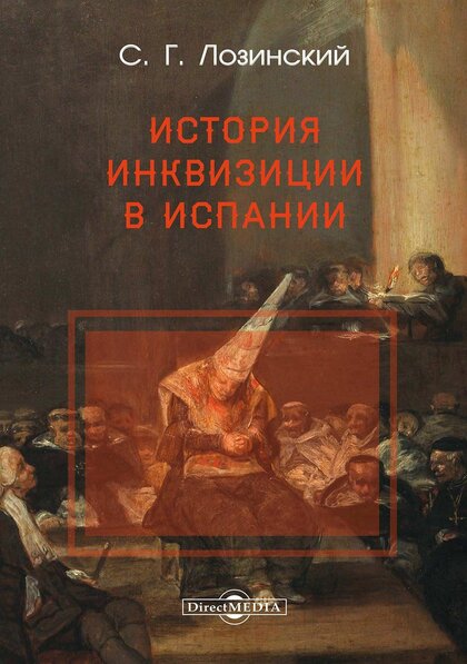 История Инквизиции в Испании.jpg
