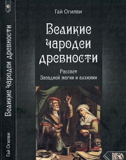 Великие_чародеи_древности_Рассвет_Западной_магии_и_алхимии.jpg