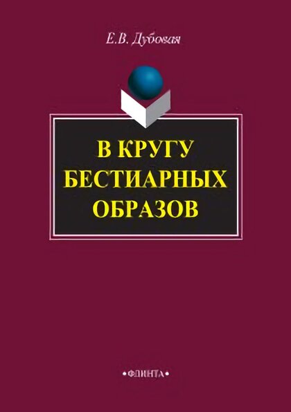 в кругу бестиарных образов.jpg в кругу бестиарных образов.jpg