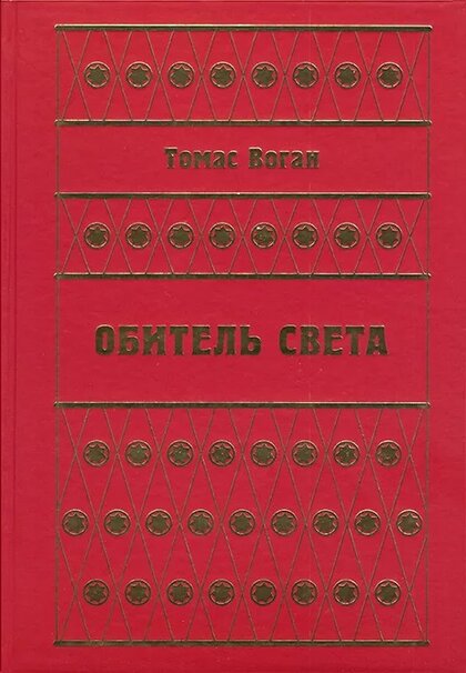 обитель света.jpg обитель света.jpg