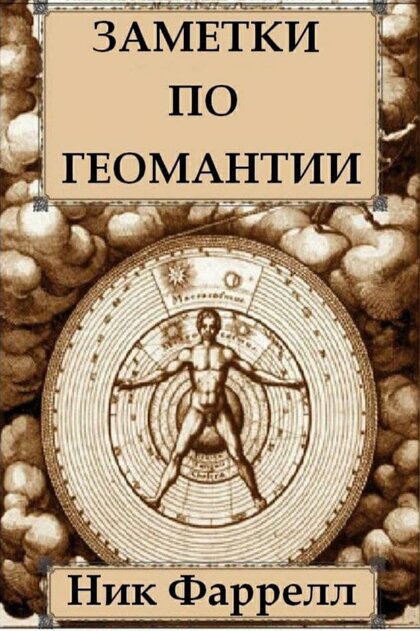 заметки по геомантии.jpg