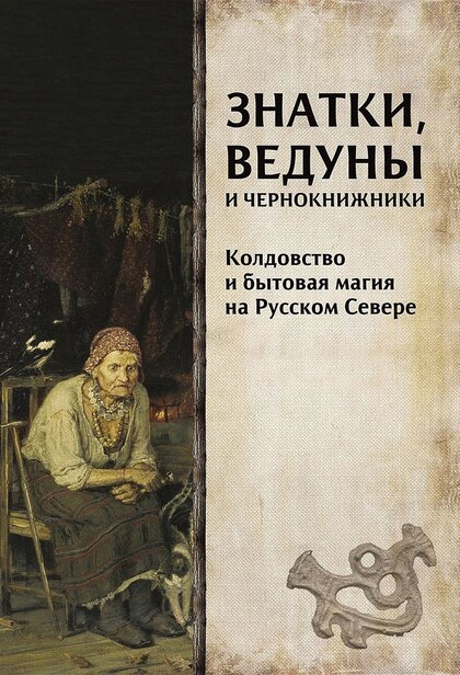 Знатки, ведуны и чернокнижники.jpg