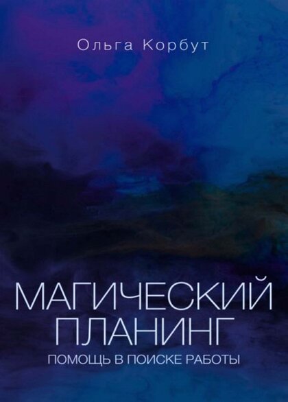 Корбут_Ольга_Магический_планинг.jpg