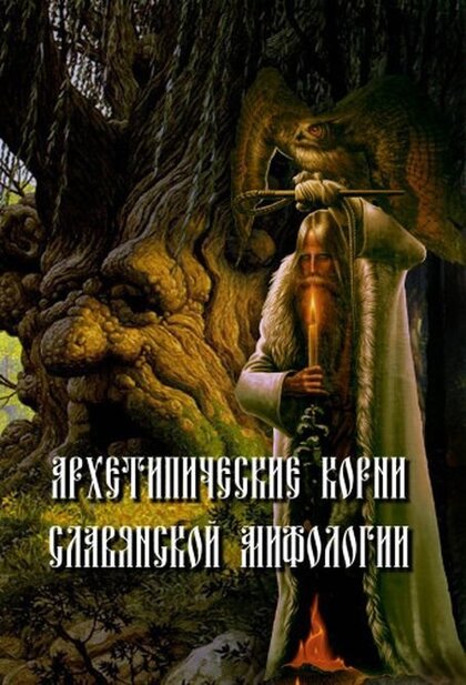 Архетипические корни славянской мифологии.jpg Архетипические корни славянской мифологии.jpg