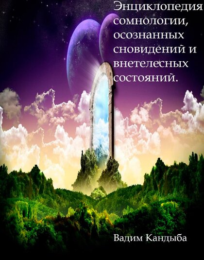 кандыба энциклопедия.jpg