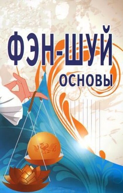 Русланов Д. В. Основы фэн-шуй (1).jpg Русланов Д. В. Основы фэн-шуй (1).jpg