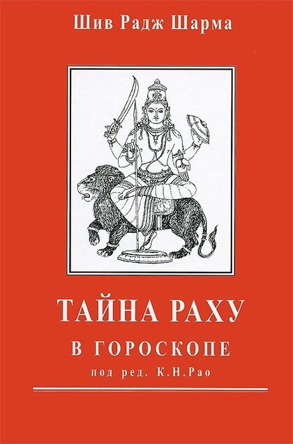 Тайна Раху в гороскопе.jpg Тайна Раху в гороскопе.jpg