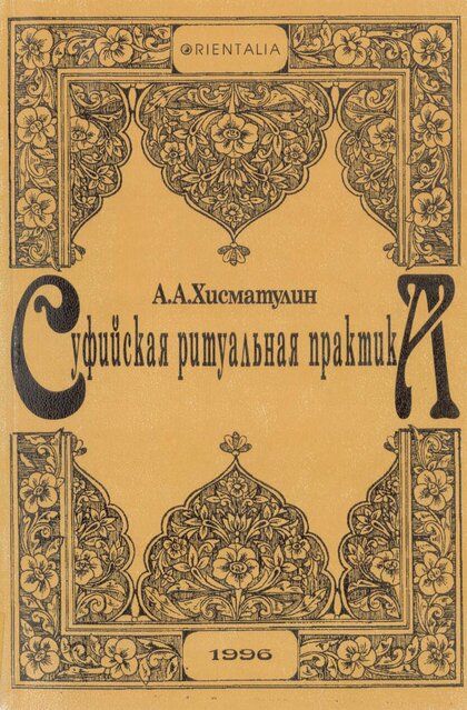 Sufiyskaya_ritualnaya_praktika_1996.jpg