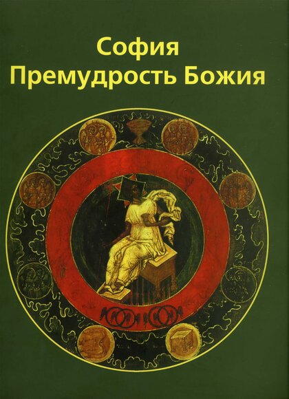 Sofia_Premudrost_Bozhia.jpg Sofia_Premudrost_Bozhia.jpg