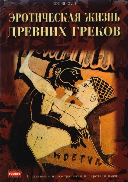 Suli_Sofia_-_Eroticheskaya_zhizn_drevnikh_grekov_-_1997.jpg Suli_Sofia_-_Eroticheskaya_zhizn_drevnikh_grekov_-_1997.jpg