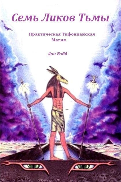 Семь Ликов Тьмы.jpg Семь Ликов Тьмы.jpg