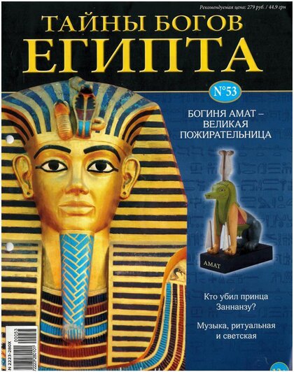 Журнал Тайны Богов Египта.jpg
