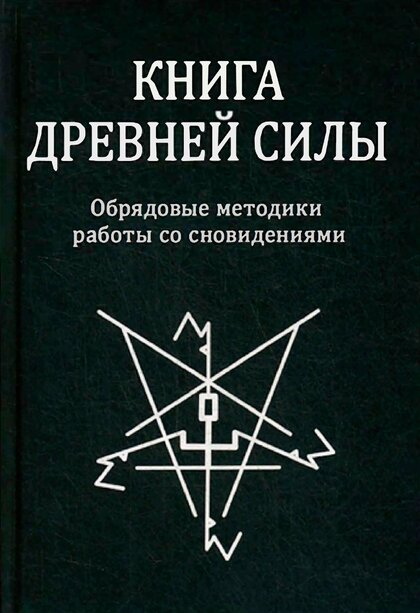 книга древней силы.jpg