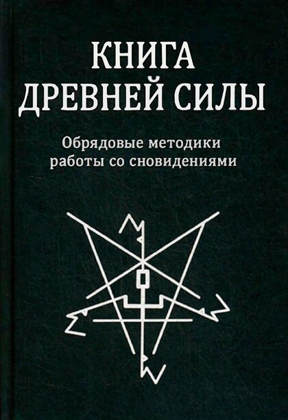 книга древней силы.jpg книга древней силы.jpg