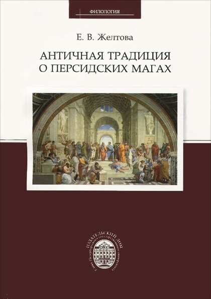 Античная традиция о персидских магах.jpg Античная традиция о персидских магах.jpg