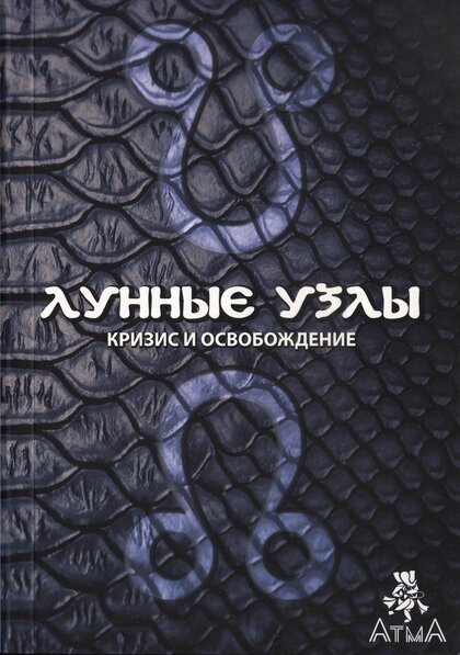 Лунные узлы.jpg Лунные узлы.jpg