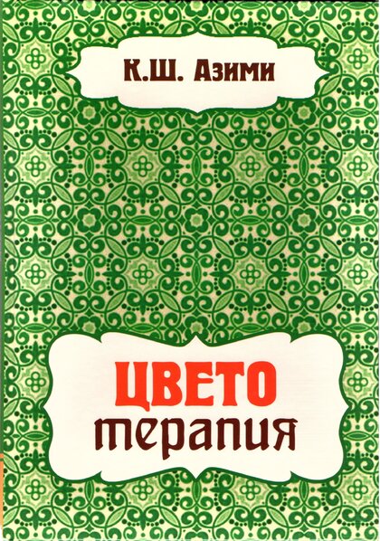Tsvetoterapia.jpg Tsvetoterapia.jpg