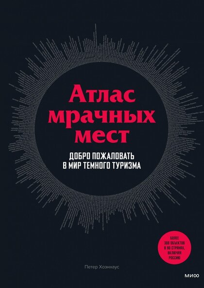 Петер Хоэнхаус - Атлас мрачных мест.jpg Петер Хоэнхаус - Атлас мрачных мест.jpg
