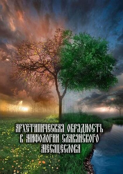 Архетипическая обрядность в мифологии славянского месяцеслова.jpg Архетипическая обрядность в мифологии славянского месяцеслова.jpg