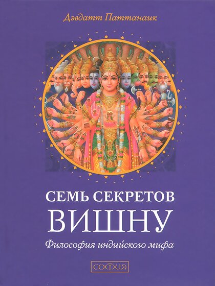 Дэвдатт Паттанаик - Семь секретов Вишну.jpg Дэвдатт Паттанаик - Семь секретов Вишну.jpg