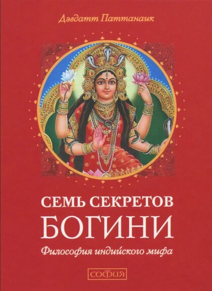 семь секретов богини.jpg