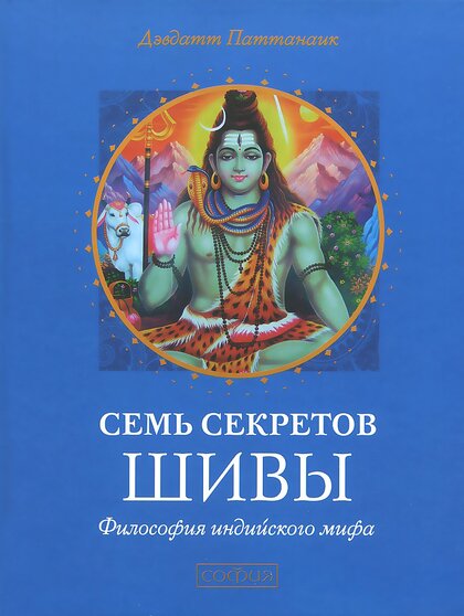 Дэвдатт Паттанаик - Семь секретов Шивы.jpg Дэвдатт Паттанаик - Семь секретов Шивы.jpg