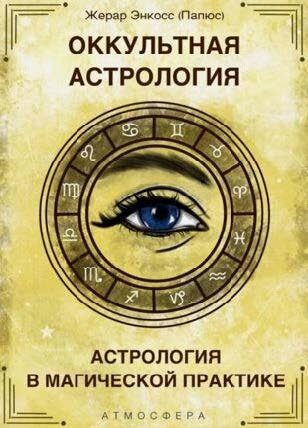 Оккультная астрология.jpg Оккультная астрология.jpg