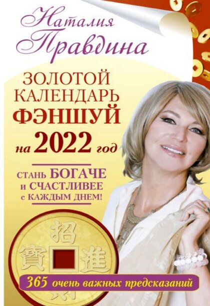 Золотой календарь фэншуй на 2022 год. 365 очень важных предсказаний.jpg Золотой календарь фэншуй на 2022 год. 365 очень важных предсказаний.jpg