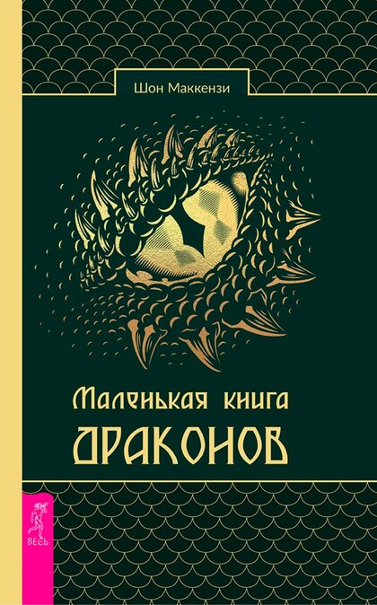 маленькая книга драконов.jpg маленькая книга драконов.jpg