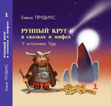 Рунный круг в сказках и мифах. У источника Урд.jpg Рунный круг в сказках и мифах. У источника Урд.jpg