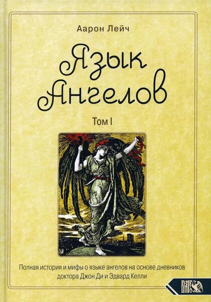 язык ангелов.jpg