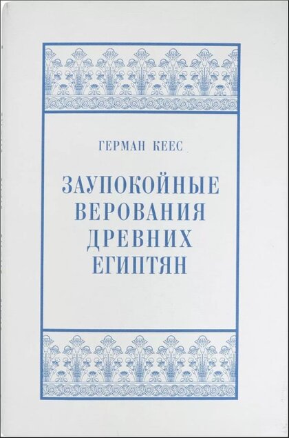 заупокойные верования.jpg заупокойные верования.jpg