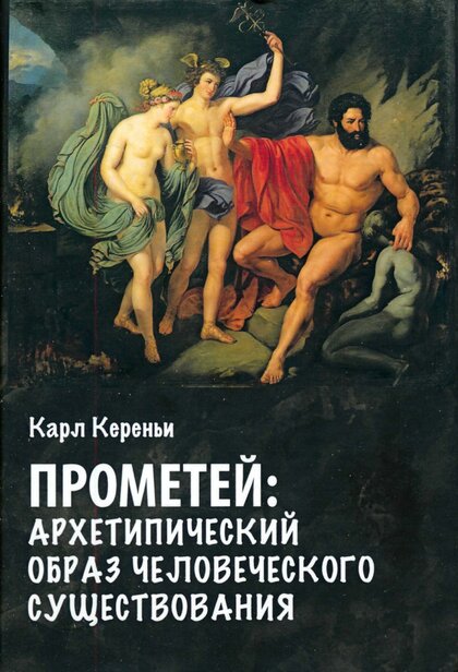 Карл Кереньи. Прометей.jpg Карл Кереньи. Прометей.jpg